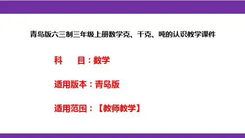 青岛版六三制三年级上册数学克、千克、吨的认识教学课件