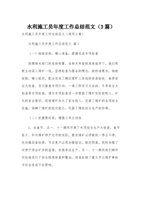 水利施工员年度工作总结范文(3篇)