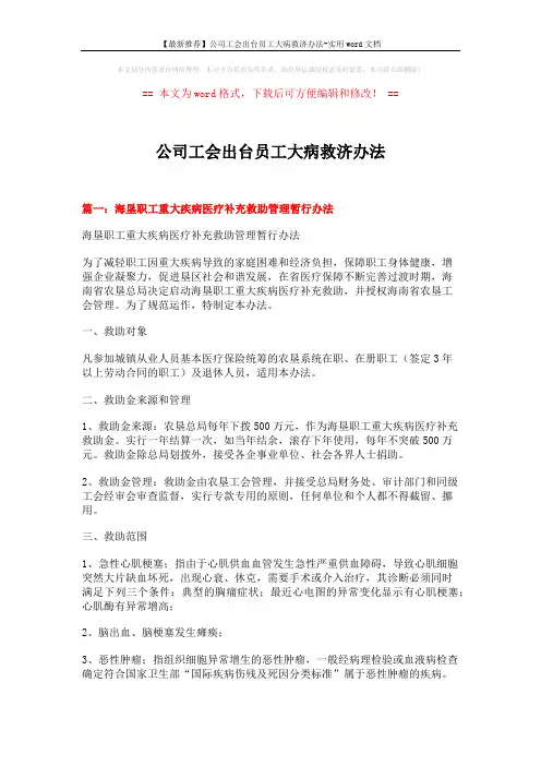 【最新推荐】公司工会出台员工大病救济办法-实用word文档 (9页)