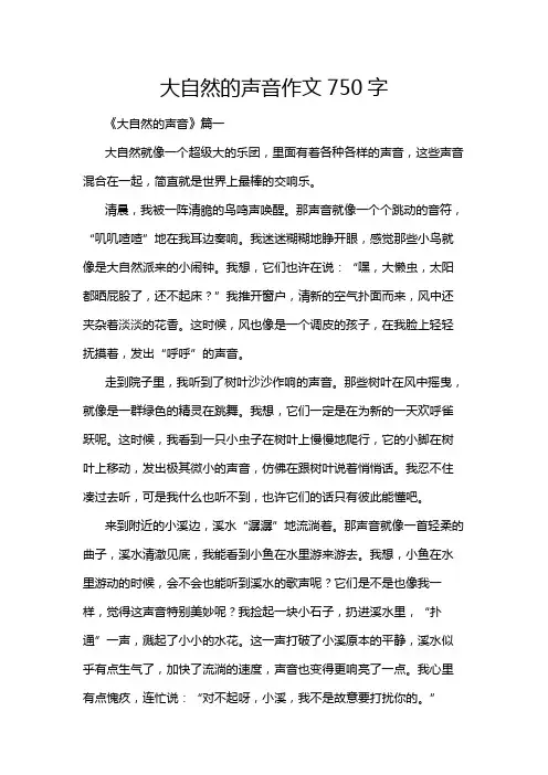 大自然的声音作文750字