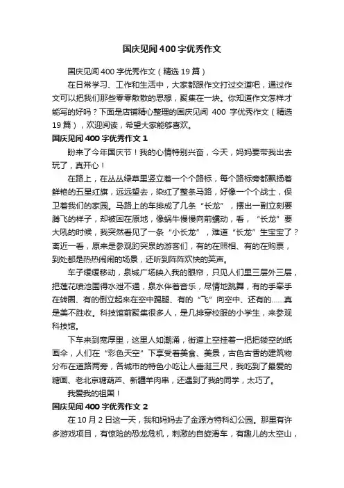 国庆见闻400字优秀作文