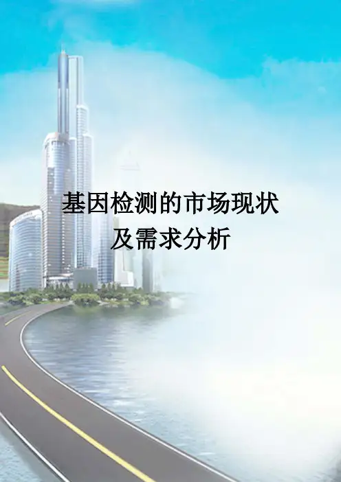 基因检测的市场现状及需求分析