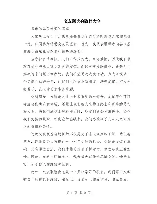 交友联谊会致辞大全
