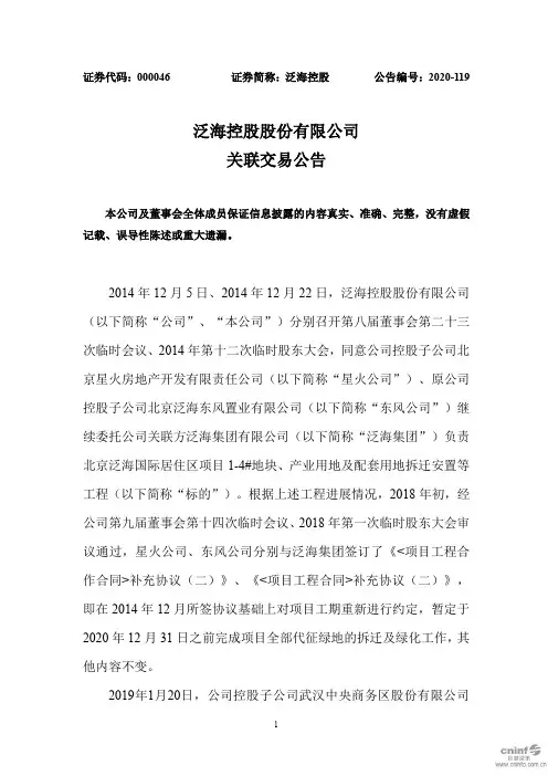 泛海控股：关联交易公告