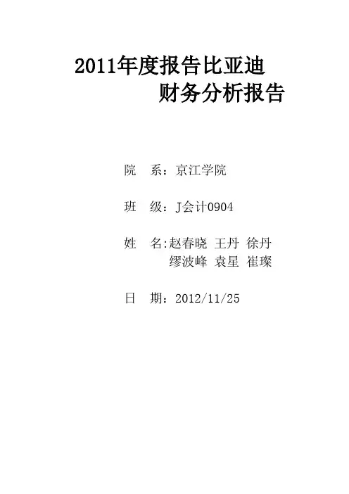 2011年度报告比亚迪财务分析