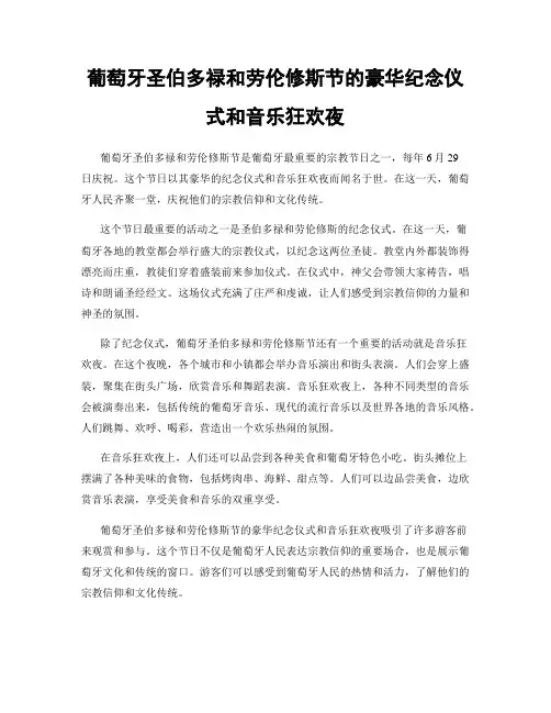 葡萄牙圣伯多禄和劳伦修斯节的豪华纪念仪式和音乐狂欢夜