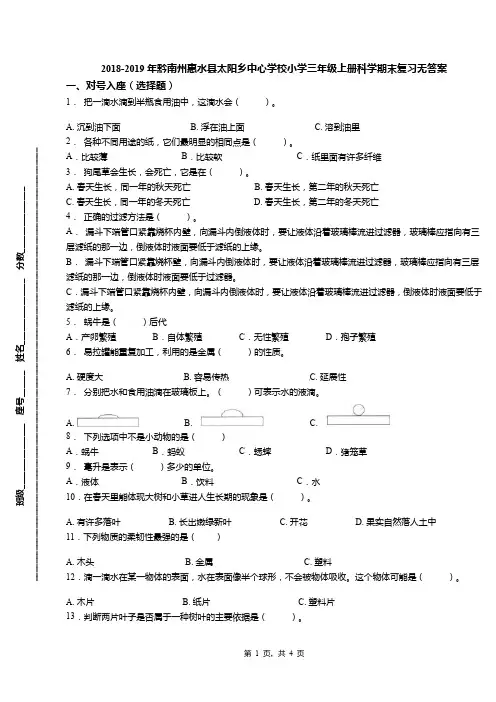 2018-2019年黔南州惠水县太阳乡中心学校小学三年级上册科学期末复习无答案