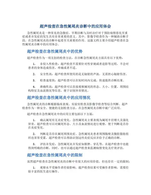 超声检查在急性阑尾炎诊断中的应用体会