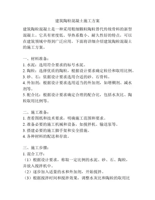 建筑陶粒混凝土施工方案