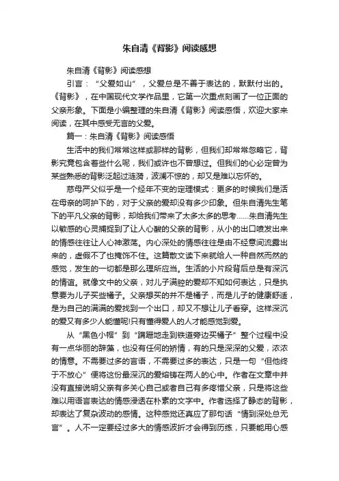 朱自清《背影》阅读感想
