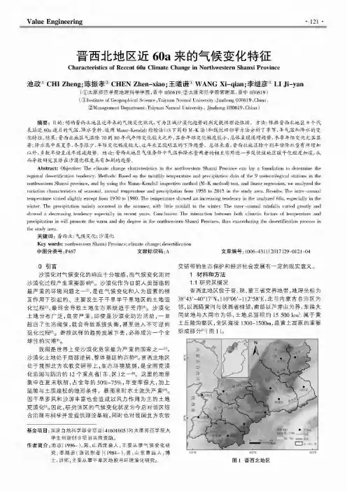 晋西北地区近60a来的气候变化特征