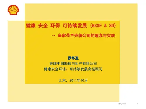 HSE管理体系--壳牌的精华