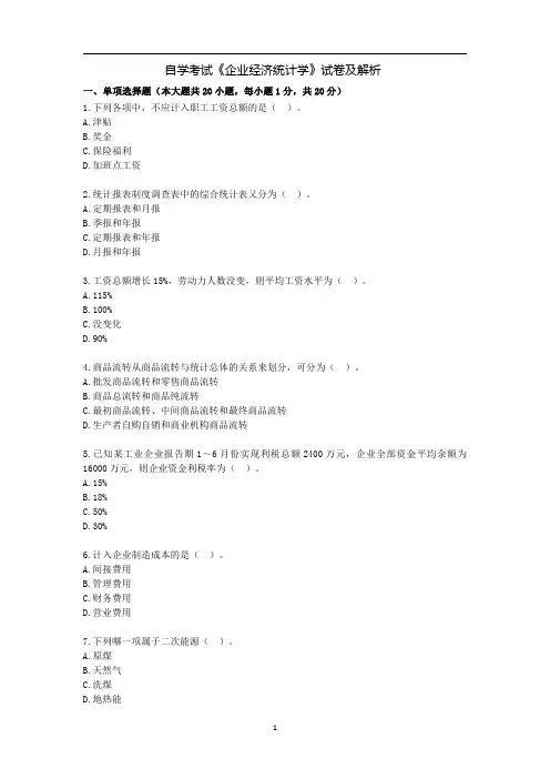 自学考试《企业经济统计学》试卷及解析