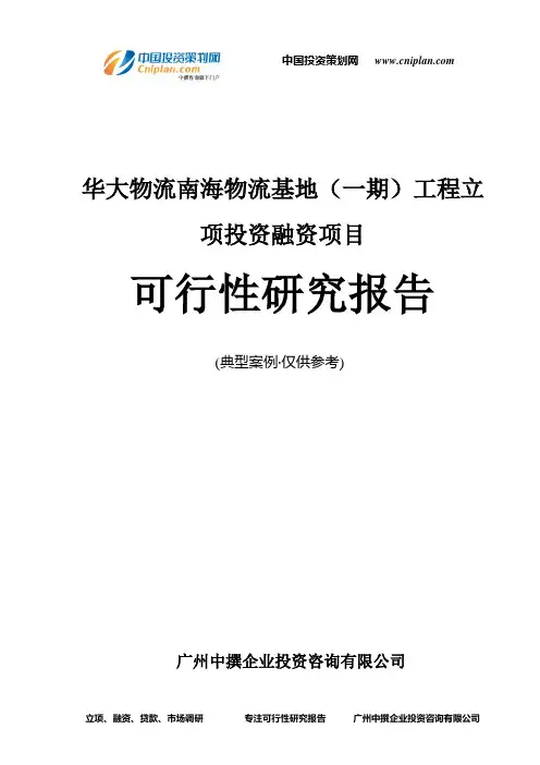 华大物流南海物流基地(一期)工程融资投资立项项目可行性研究报告(中撰咨询)