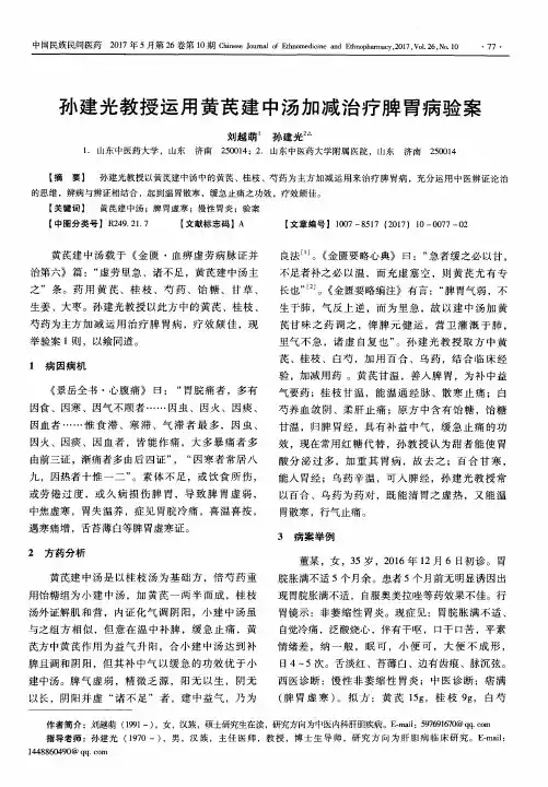 孙建光教授运用黄芪建中汤加减治疗脾胃病验案