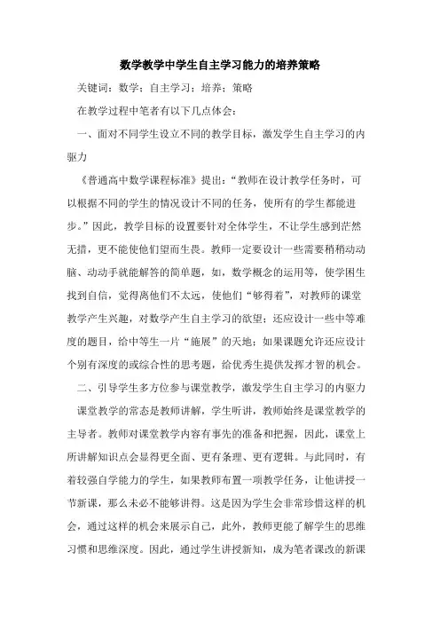 数学教学中学生自主学习能力的培养策略