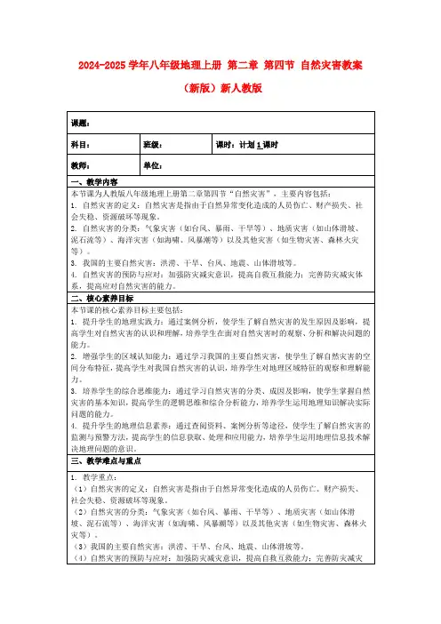 2024-2025学年八年级地理上册第二章第四节自然灾害教案(新版)新人教版