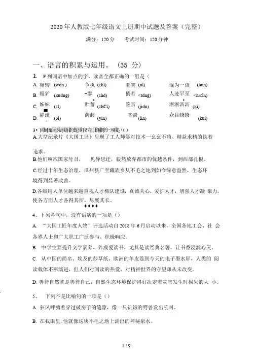 2020年人教版七年级语文上册期中试题及答案(完整)