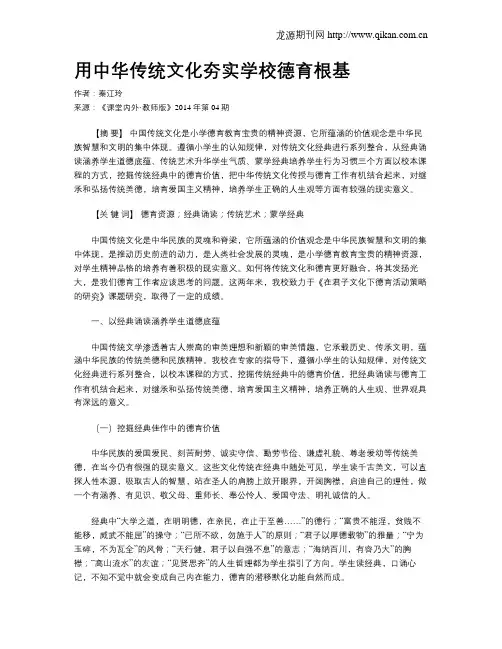 用中华传统文化夯实学校德育根基