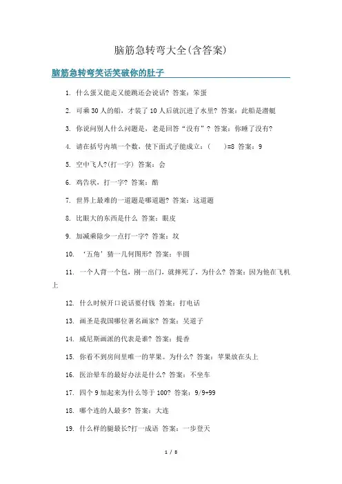 脑筋急转弯大全(含答案) 3