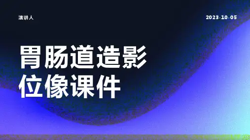 胃肠道造影位像课件