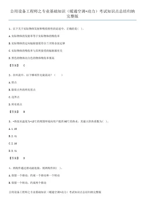 公用设备工程师之专业基础知识(暖通空调+动力)考试知识点总结归纳完整版