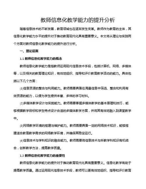 教师信息化教学能力的提升分析