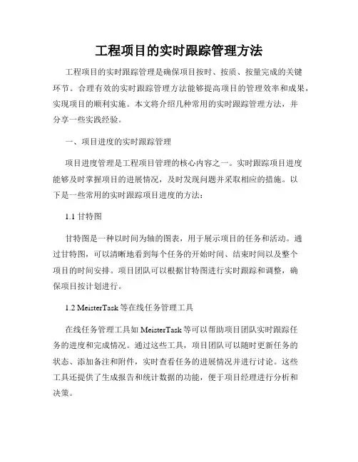 工程项目的实时跟踪管理方法