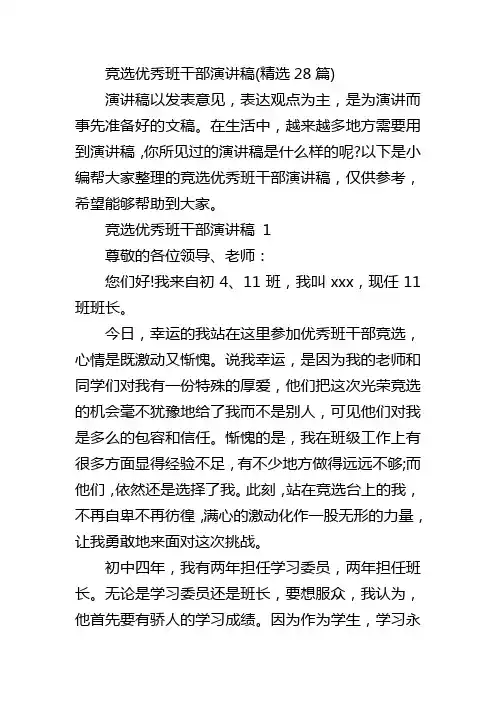 竞选优秀班干部演讲稿(精选28篇)