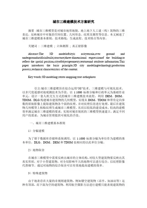 城市三维建模技术方案研究