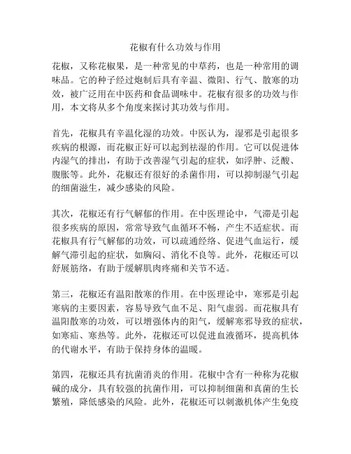 花椒有什么功效与作用