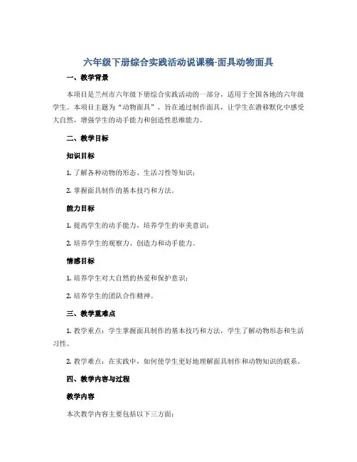 六年级下册综合实践活动说课稿-面具动物面具 全国通用