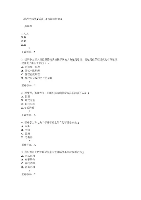 川大《管理学原理2425》14秋在线作业2答案