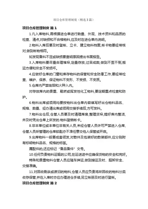 项目仓库管理制度（精选3篇）