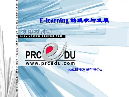 E-learning的现状与发展