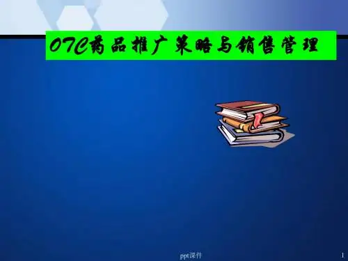 OTC药品推广策略与销售管理  ppt课件