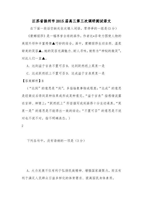 江苏省扬州市2015届髙三第三次调研测试语文.doc