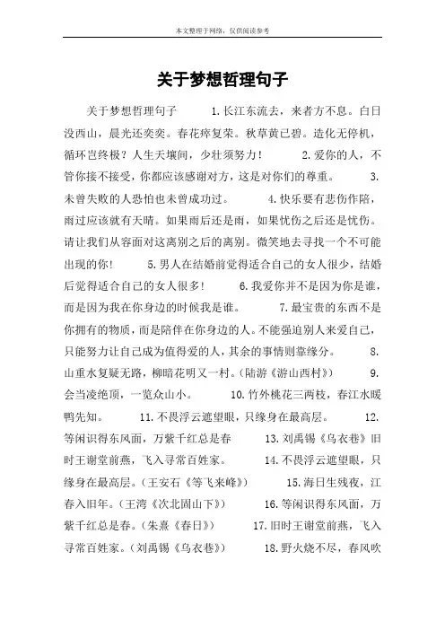 关于梦想哲理句子