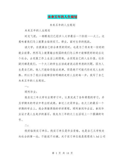 未来五年的人生规划(完整版)-未来五年的人生规划