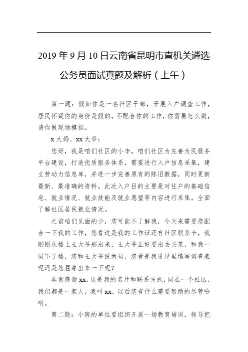 2019年9月10日云南省昆明市直机关遴选公务员面试真题及解析(上午)