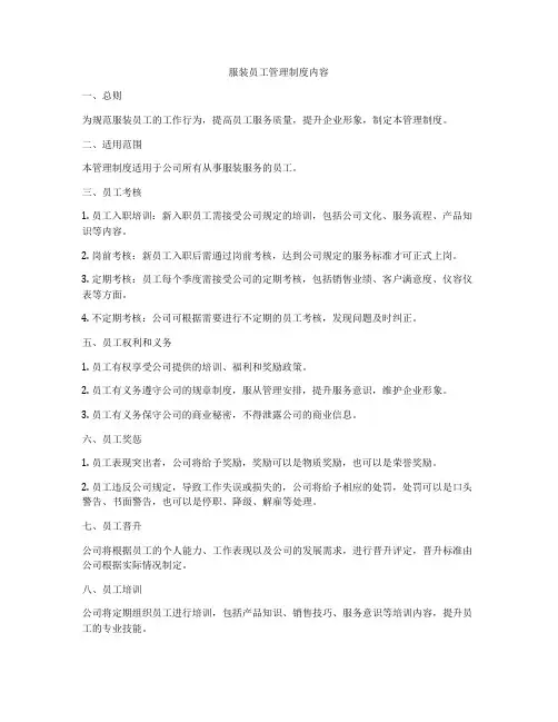 服装员工管理制度内容
