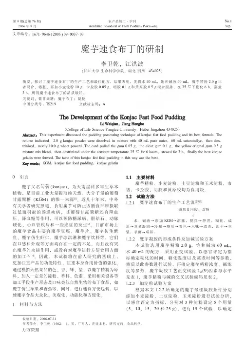 魔芋速食布丁的研制
