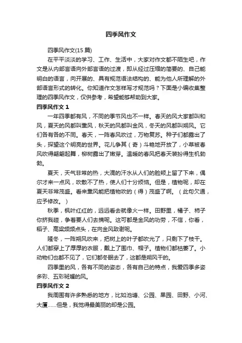 四季风作文（15篇）