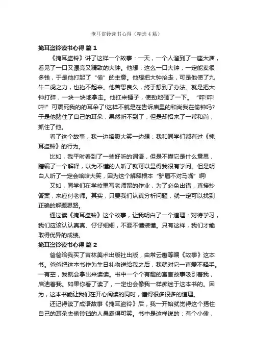 掩耳盗铃读书心得（精选4篇）