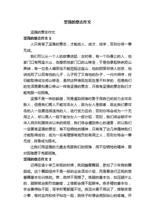 坚强的意志作文