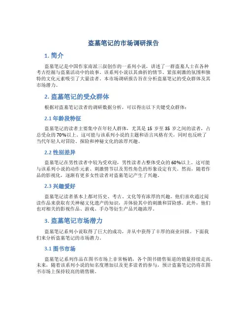 盗墓笔记的市场调研报告