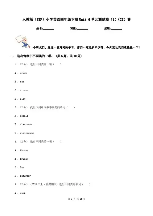 人教版(PEP)小学英语四年级下册Unit 6单元测试卷(1)(II)卷