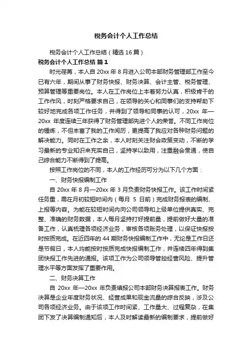 税务会计个人工作总结（精选16篇）