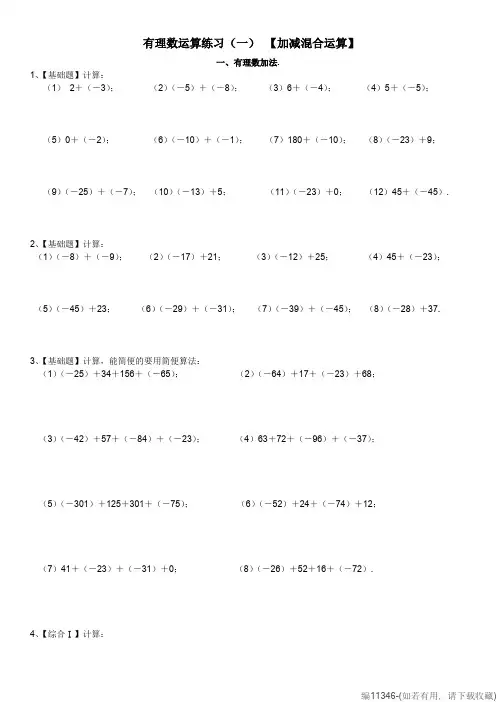 有理数加减混合计算题100道【含答案】(七年级数学)(可打印修改)