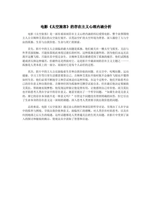 电影《太空旅客》的存在主义心理内涵分析